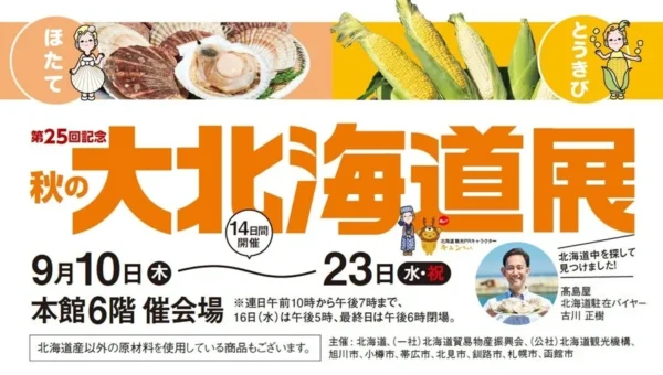 玉川高島屋「秋の大北海道展」開催！旬の“ほたて”と“とうきび”が二子玉川に集結