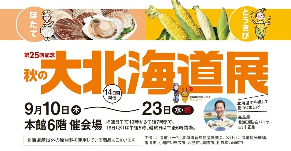 第25回秋の大北海道展の告知ポスター