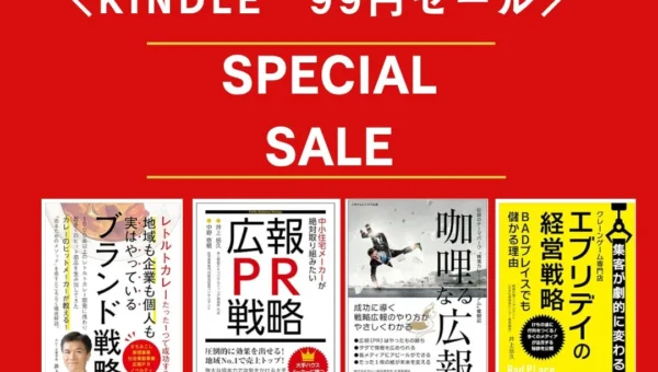 【限定5日間】広報・PRのプロが教える秘訣が1冊99円！井上岳久氏のKindle電子書籍4冊が特別セール！