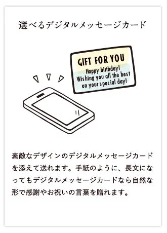 選べるデジタルメッセージカード