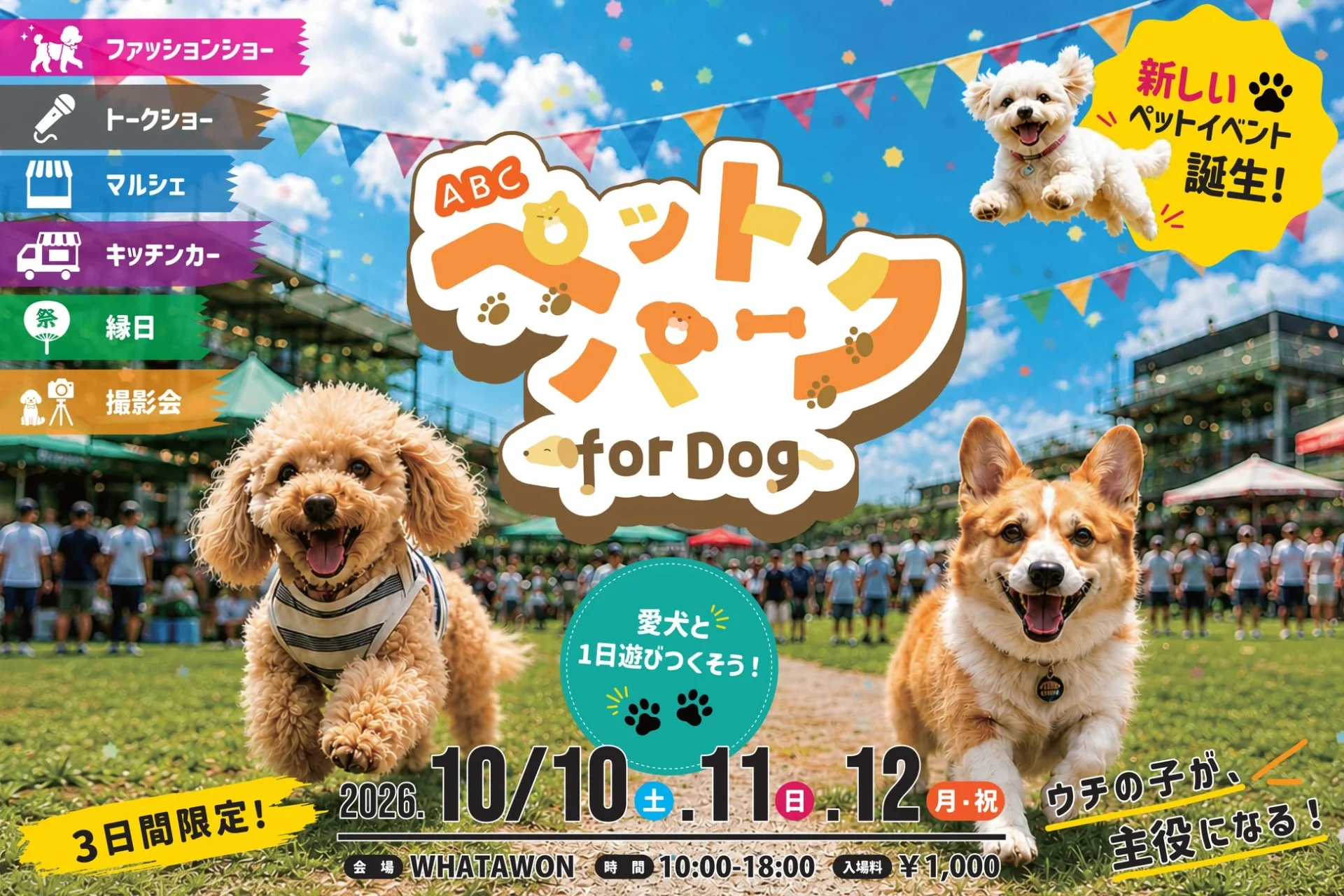 「ABCペットパーク for Dog」イベント告知ポスター