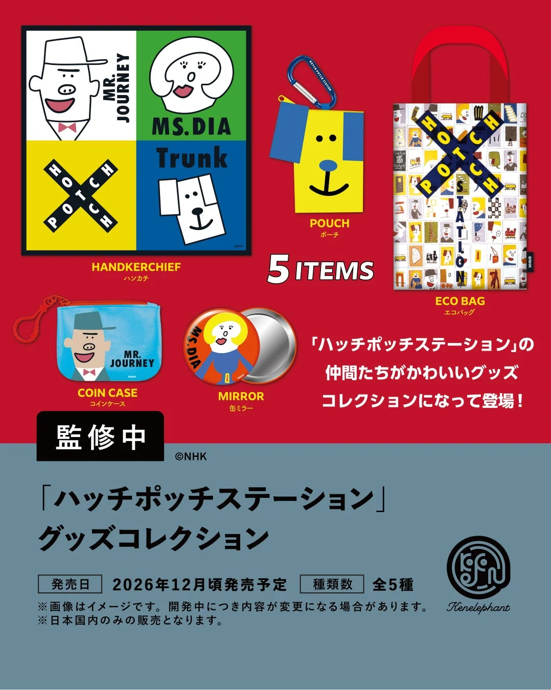 ハッチポッチステーション グッズコレクション
