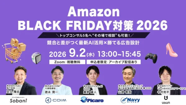 Amazonブラックフライデー2026攻略！AI活用と勝てる広告設計を学ぶ無料オンラインセミナー開催