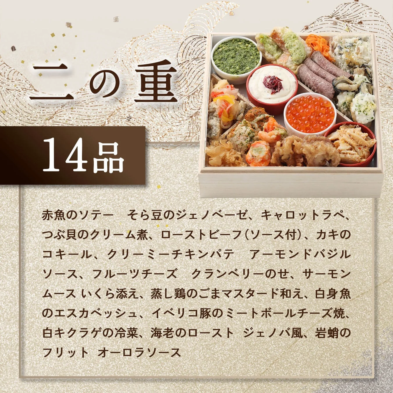 至高のおせち2027 二の重