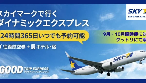 スカイマーク9月・10月臨時便で秋の旅行がお得に！「グットリ」でダイナミックパッケージ販売開始
