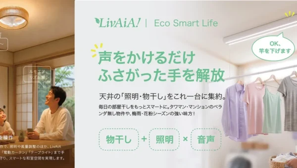 LivAiAが「声で操作」する新スマート家電を続々発表！和空間に溶け込むシーリングファンライト「禅」とDIY対応「電動昇降式室内物干し」が幕張・東京ビッグサイトで初披露