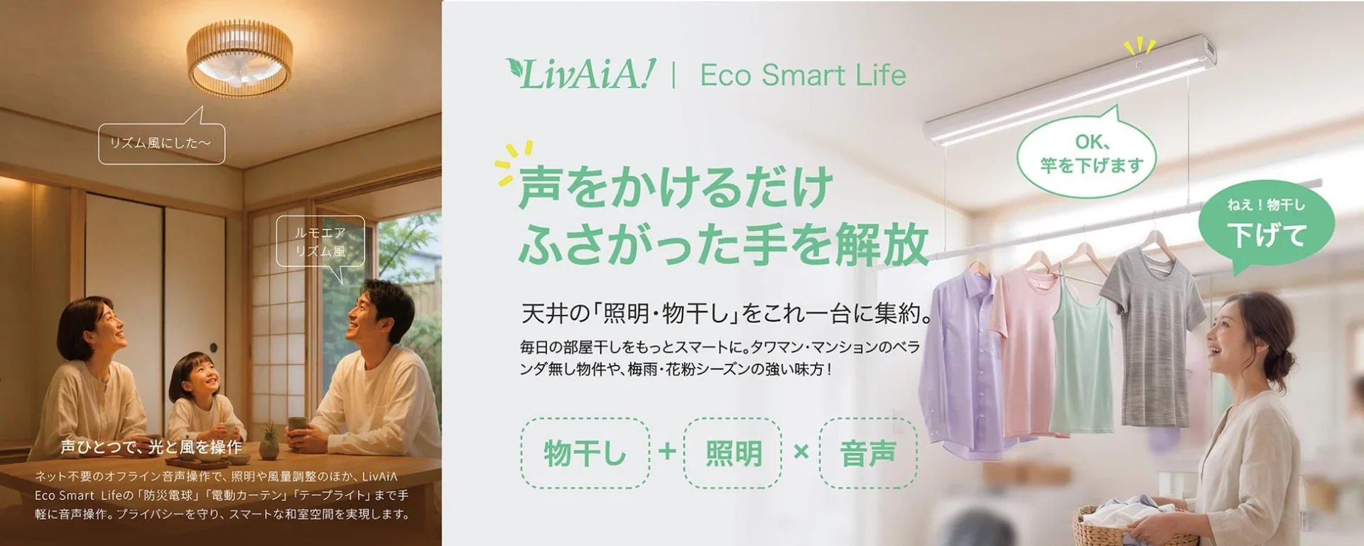 LivAiAのスマートホーム製品