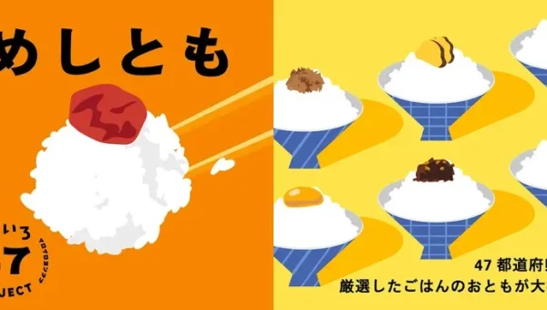 新米の季節にぴったり！日本百貨店で「めしとも」フェア開催、とっておきのご飯のお供が大集合