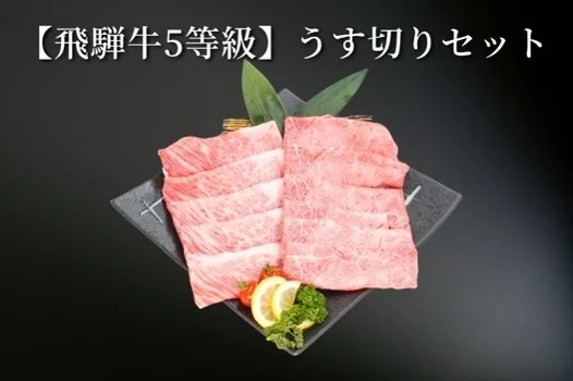 【飛騨牛5等級】 うす切りセット