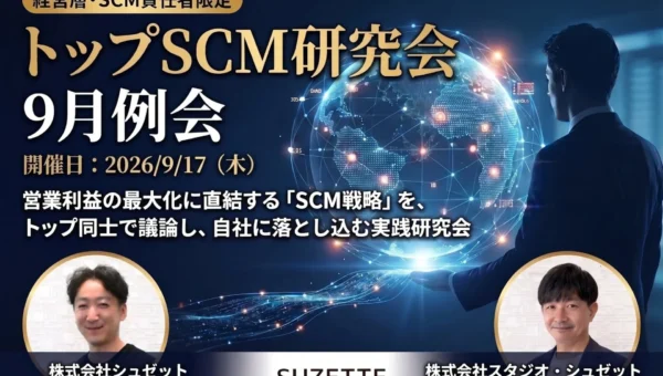 アンリ・シャルパンティエのSCM戦略に学ぶ！経営層・幹部向け「トップSCM研究会」9月17日開催