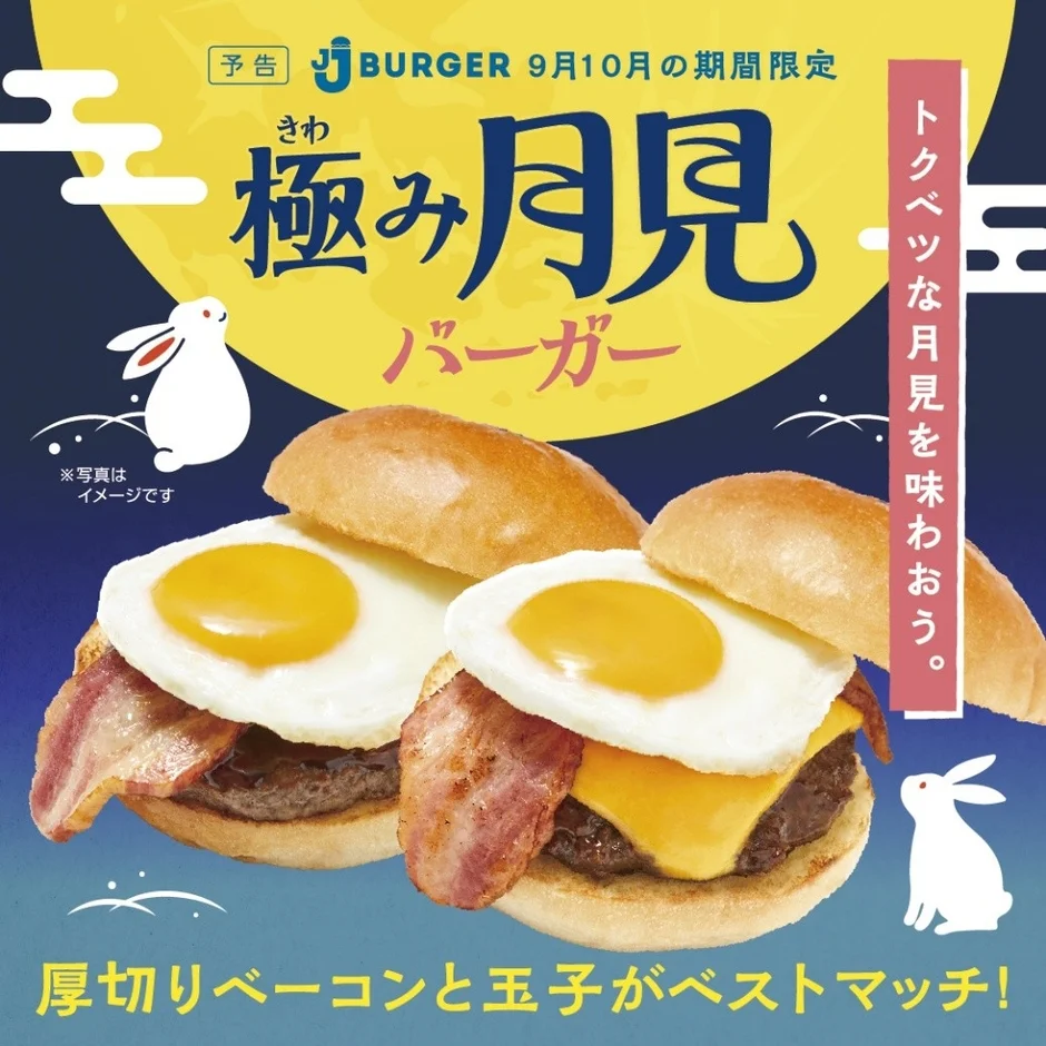 極み月見バーガー