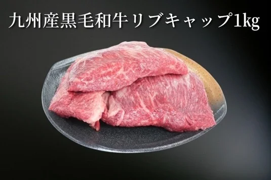 九州産黒毛和牛リブキャップ1kg