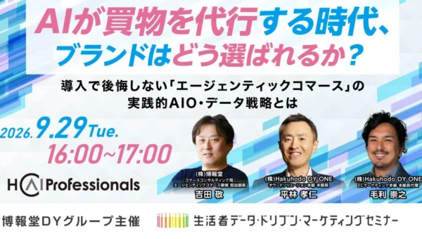 AIがあなたの買い物を代行する時代に、ブランドはどう「選ばれる」？ 無料オンラインセミナーで「エージェンティックコマース」の戦略を徹底解説！