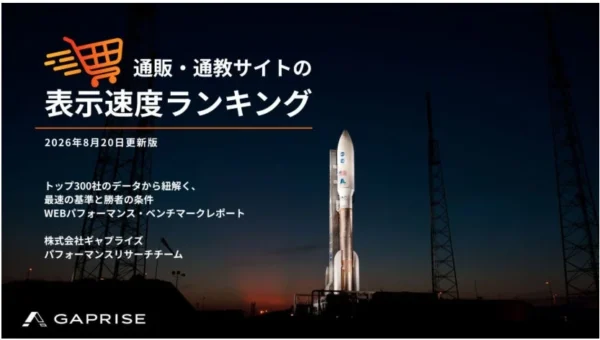 ECサイトの表示速度、トップ10が変動！2026年8月最新ランキングでわかる「速さの秘訣」とは？
