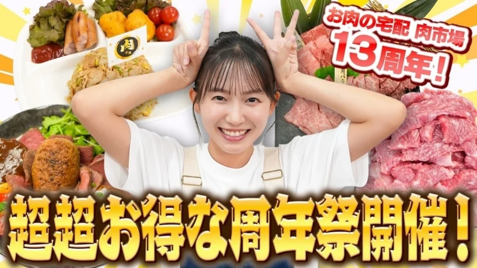 肉 お肉の宅配 肉市場 13周年! 超超お得な周年祭開催!
