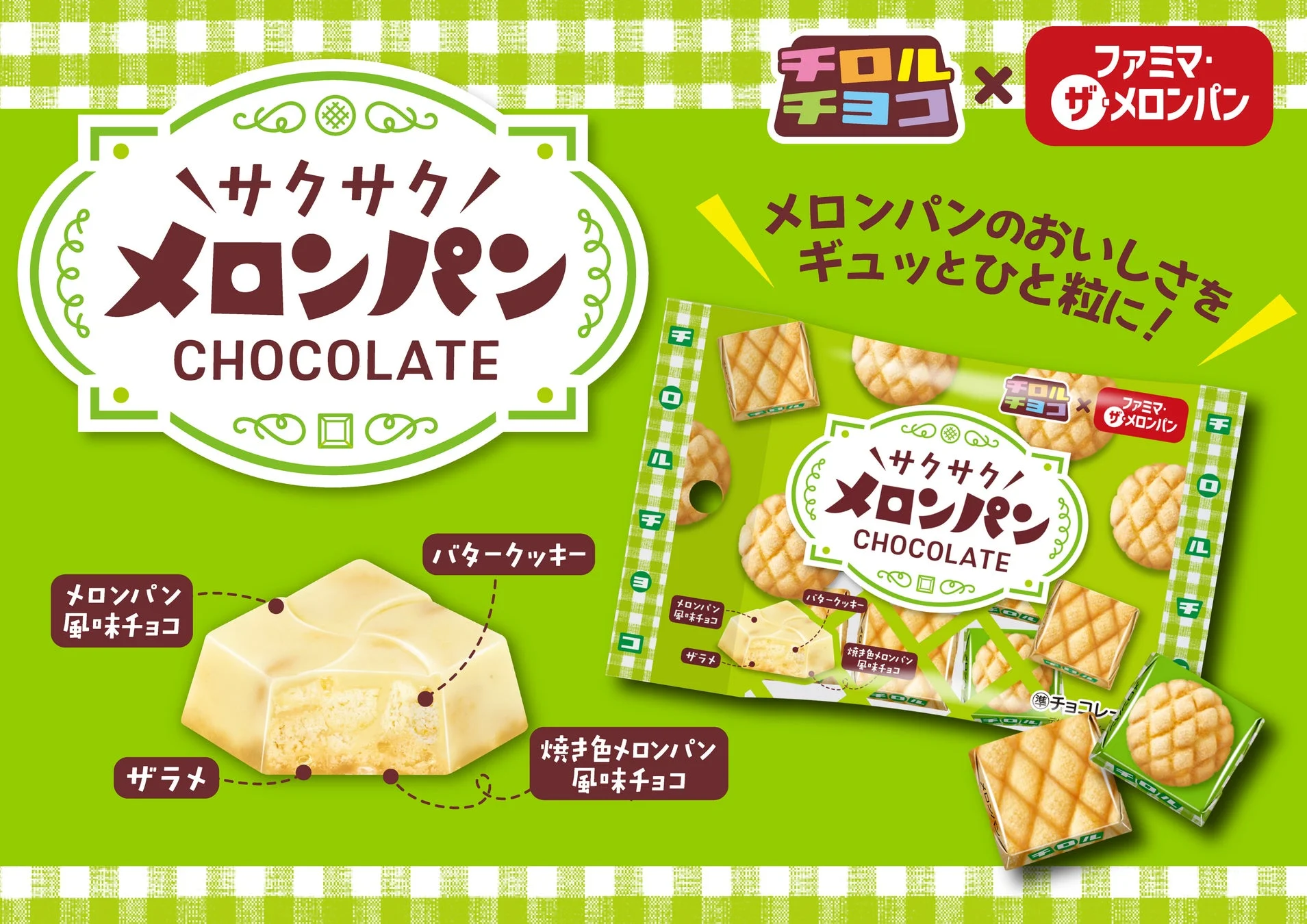 チロルチョコ ファミマ・ザ・メロンパン風味