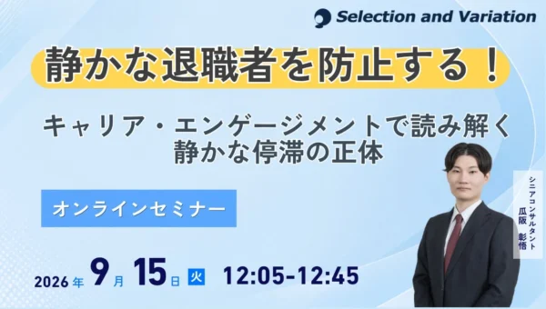 「静かな退職」に潜む組織の停滞を打破！キャリア・エンゲージメントで未来を描く無料オンラインセミナー開催