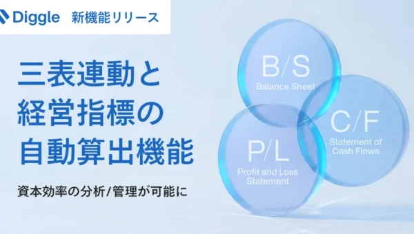 経営管理プラットフォーム「Diggle」が新機能！PL・BS・CF三表連動で資本効率まで一気通貫管理、東証要請に応える企業の経営判断を強力サポート