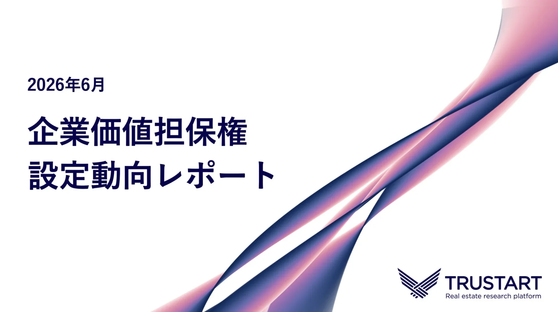 企業価値担保権 設定動向レポートの表紙