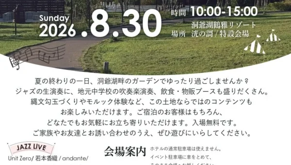 洞爺湖畔で夏の終わりを満喫！「洸と風の庭園祭」が8月30日に開催！