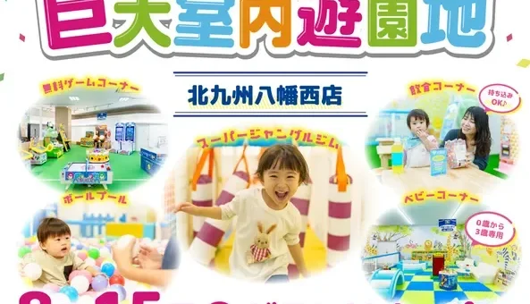 北九州に新スポット誕生！全天候型室内遊園地「キッズランドUS 北九州八幡西店」がグランドオープン