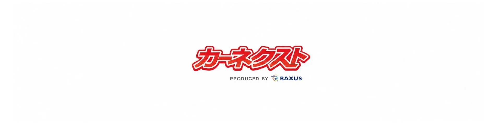 カーネクスト