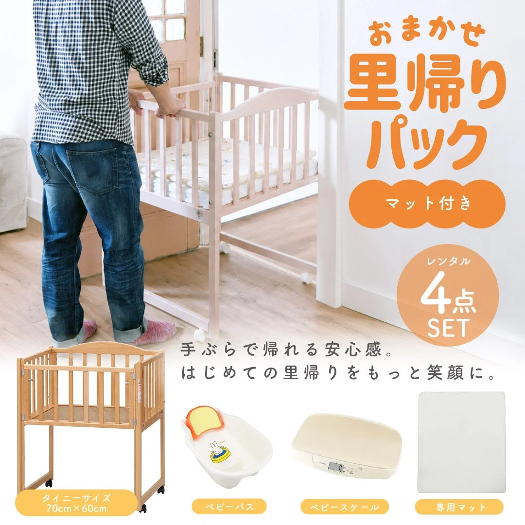 おまかせ里帰りパックの4点セット