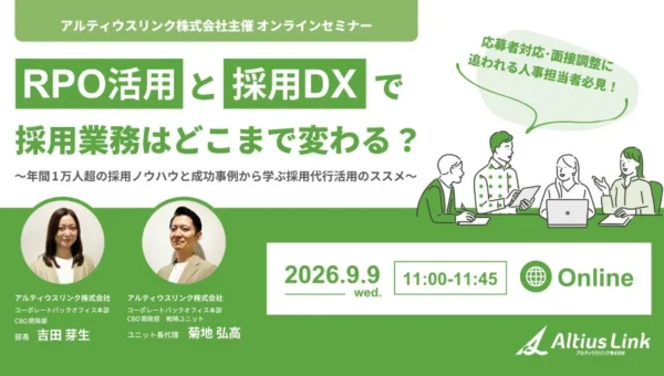 採用担当者必見！アルティウスリンクのオンラインセミナーで学ぶ「RPO×採用DX」の最前線