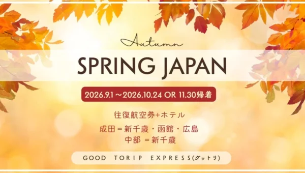 【グットリ】航空券＋ホテルがお得に！秋の国内旅行、スプリング・ジャパンで行く北海道・広島の旅が期間延長！