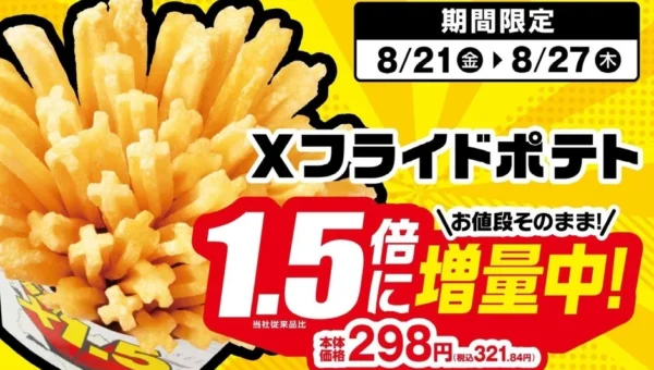 ミニストップ「Xフライドポテト」が7日間限定で1.5倍に増量！「ズッキュン増量フェア」も同時開催