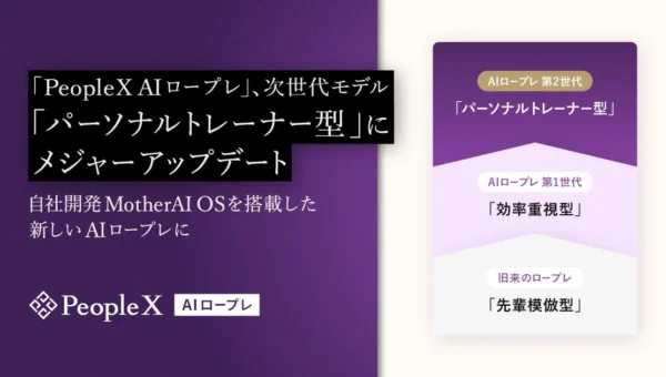 まるで専属コーチ！「PeopleX AIロープレ」が個人に合わせた次世代トレーニングへ進化