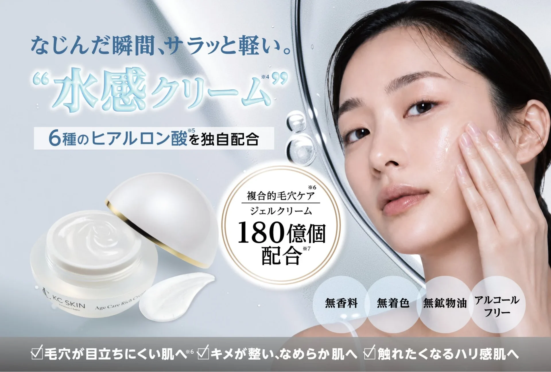 水感クリーム、エイジケアクリームの広告