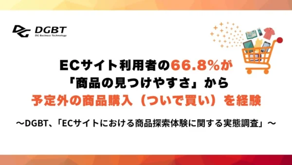 ECサイトで「ついで買い」66.8%の秘密！「見つけやすさ」が購買意欲を刺激する新常識