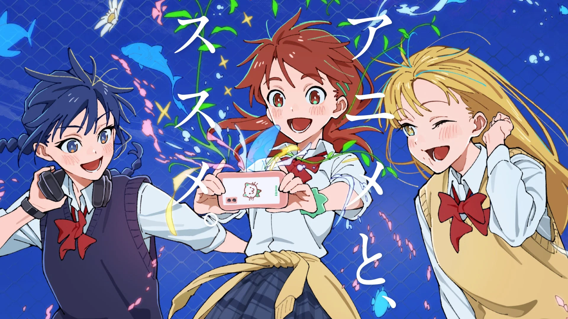 アニメとスス