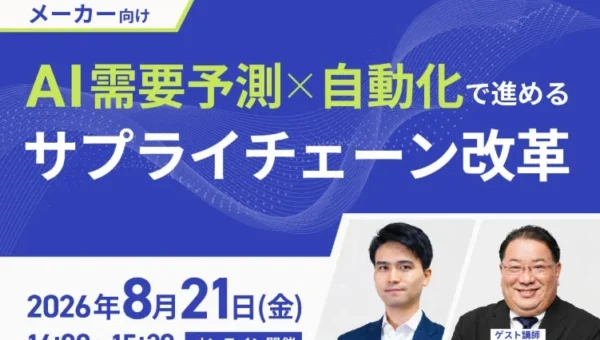 AIと自動化で製造業が変わる！サプライチェーン改革セミナーで見えた未来の物流戦略