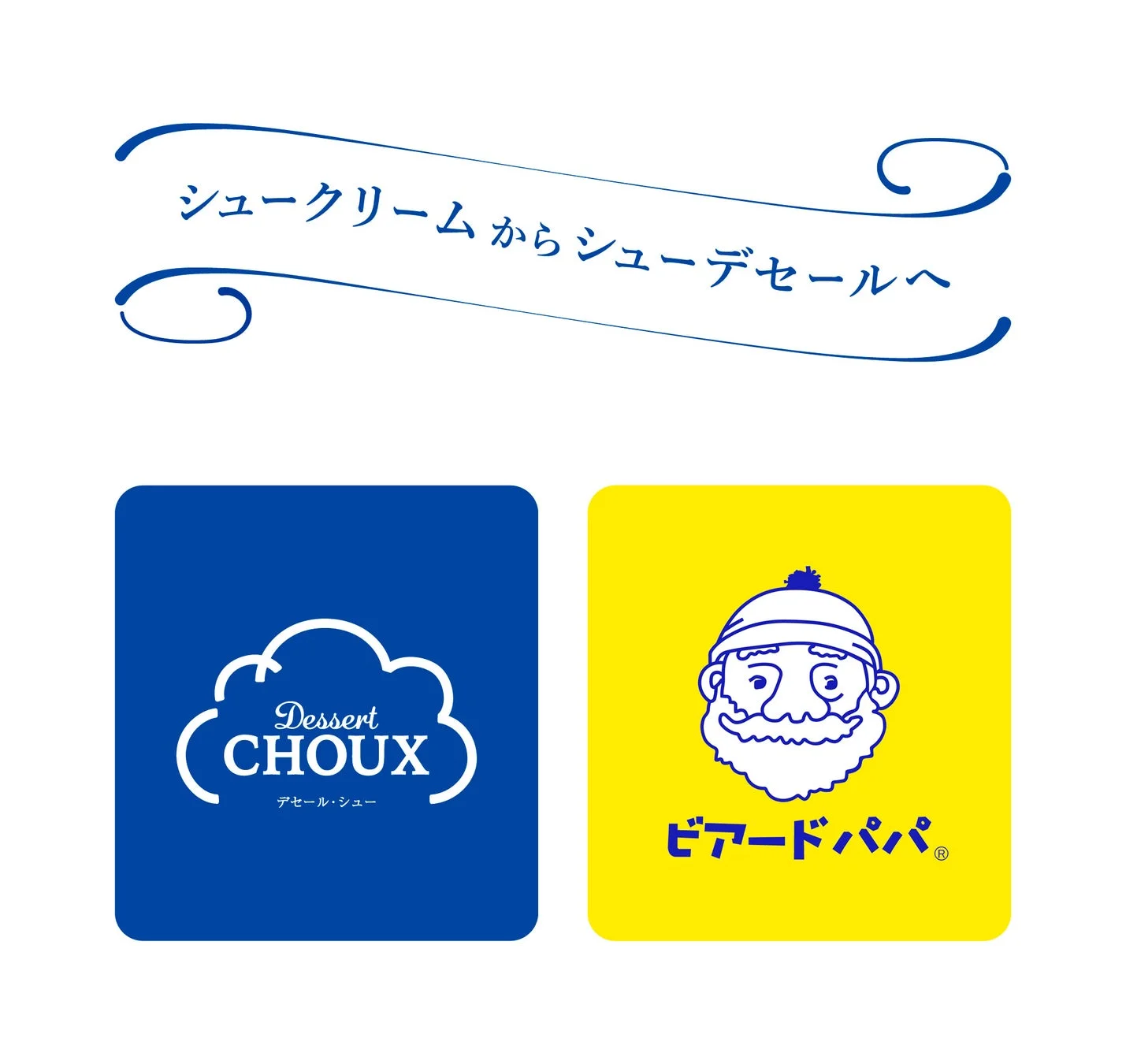 シュークリームからシューデセールへの進化を示すロゴ