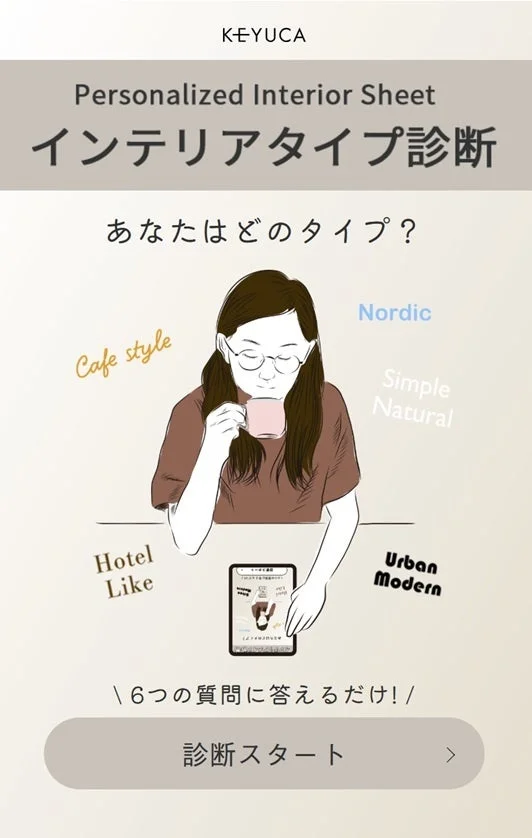 インテリアタイプ診断