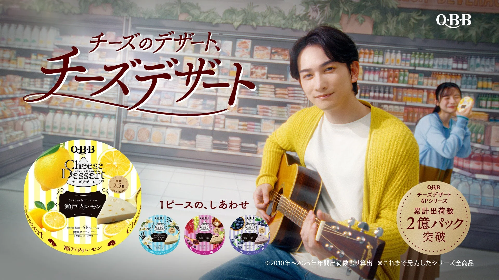 QBBチーズデザート CMビジュアル