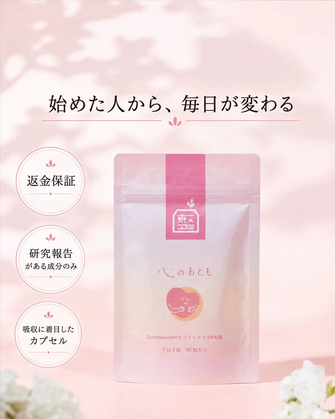 サプリメント「心のおとも」のパッケージ
