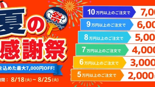 関西電力グループの「PC next」が夏の大感謝祭を開催！再生パソコンが最大7,000円OFF