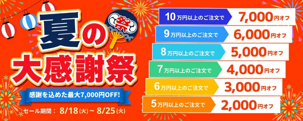 夏の大感謝祭