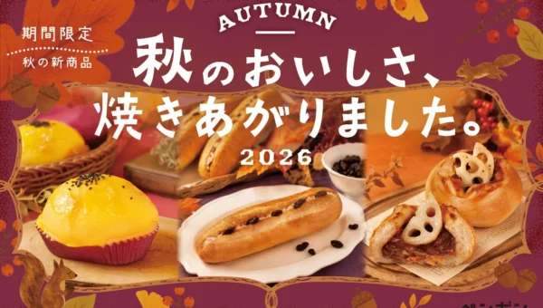 秋の味覚を堪能！ペンギンベーカリーから季節限定の新作パン3種が登場