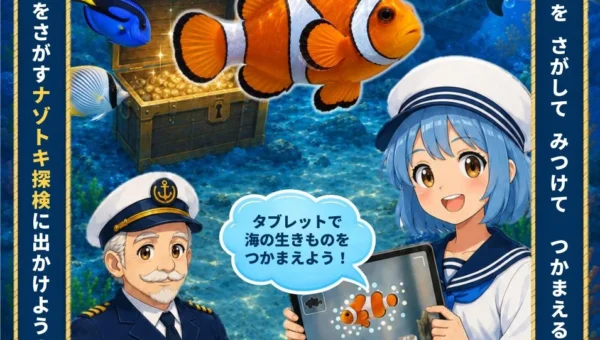 南知多ビーチランドに新登場！AIで海の生き物を探し出す探検ゲーム「サカナクエスト」で水族館がもっと楽しくなる！