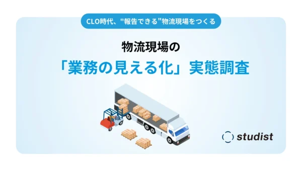CLO時代、物流現場の「見える化」は必須！7割が重要性を実感するも、6割超が実現できず課題浮き彫りに