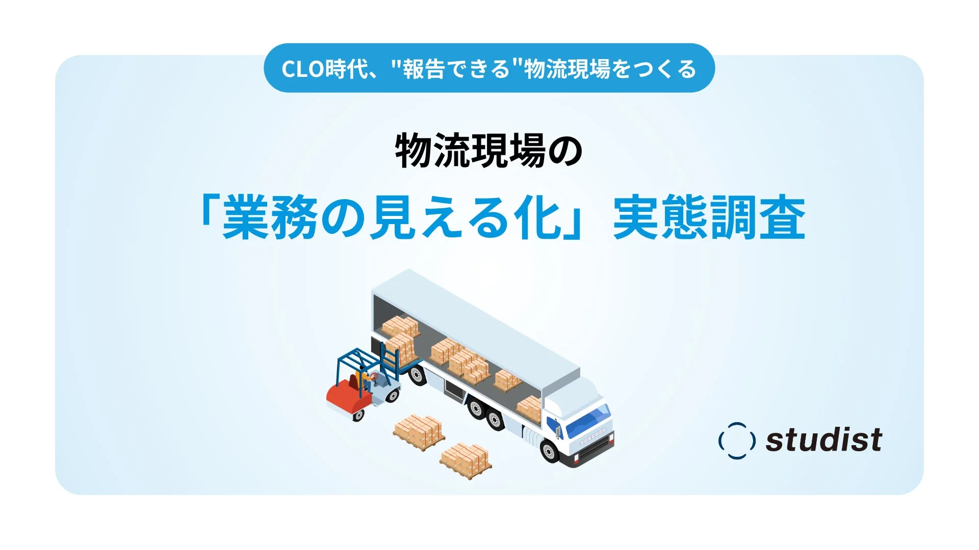 CLO時代における物流現場の「業務の見える化」実態調査