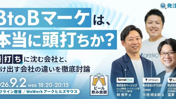 BtoBマーケは本当に頭打ち？専門家が徹底討論する無料オフラインイベント開催！ビール片手に交流も