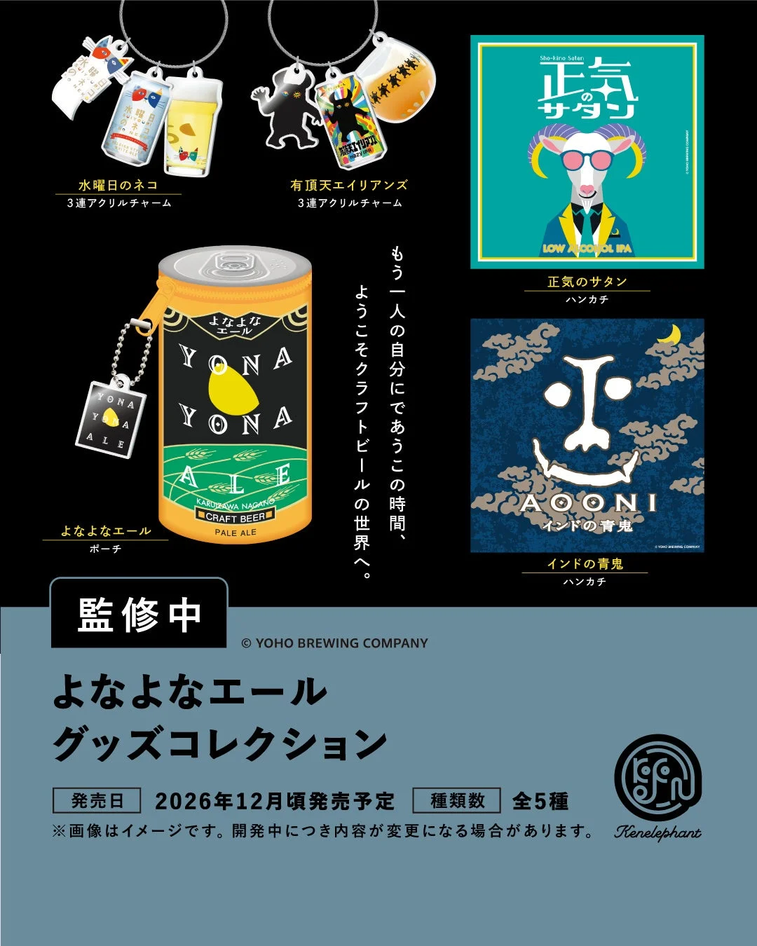 よなよなエール グッズコレクション