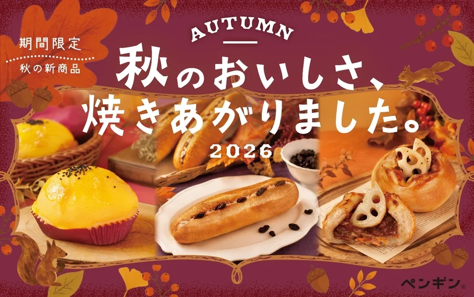 秋の新商品