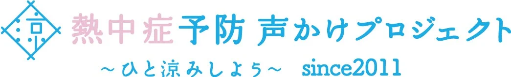 熱中症予防声かけプロジェクトロゴ