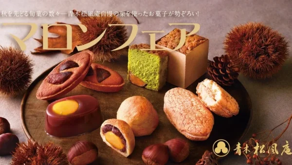 栗好き必見！青木松風庵「マロンフェア2026」で秋を先取りスイーツ満喫！